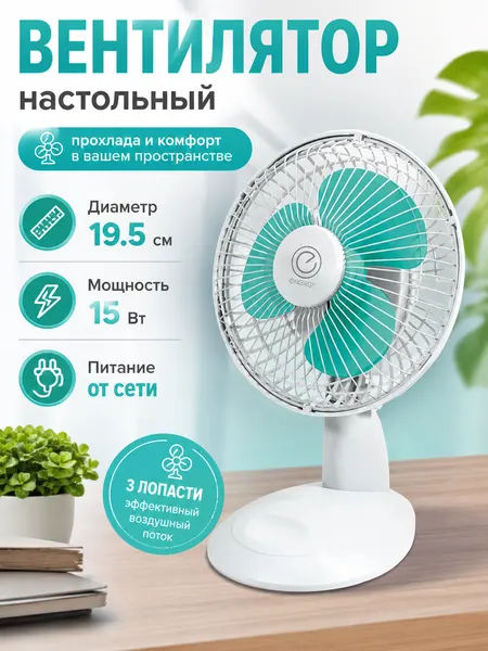 Вентилятор настольный ENERGY EN-0603 бирюзовый (663)