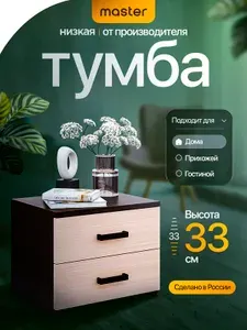 Mastermebel Тумба, 2 ящ., 40.4х32.2х32.6 см