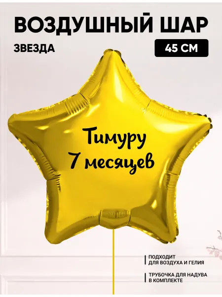Partymaker Воздушный шар звезда Тимуру 7 месяцев