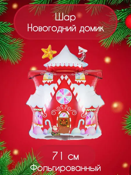 Falali Воздушный шар новогодний домик 71 см