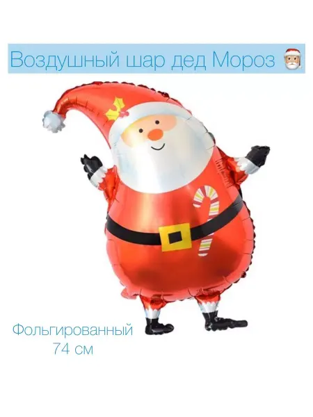 Falali Новогодний воздушный шар дед Мороз 74 см