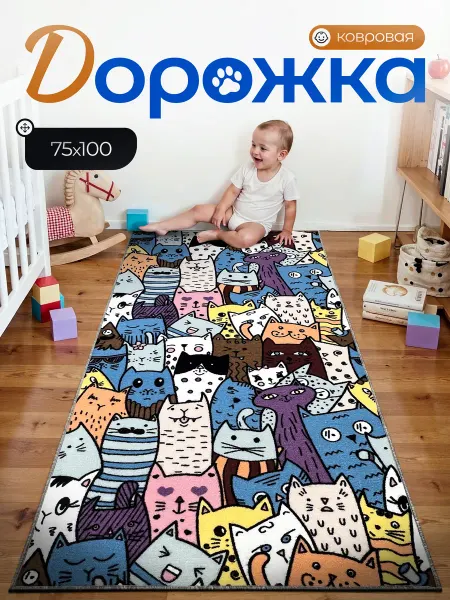 КОВРЫ МСК Ковер детский, ковровая дорожка 75х100