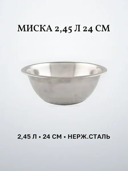 Миска нержавеющая сталь 2,45 л 24 см