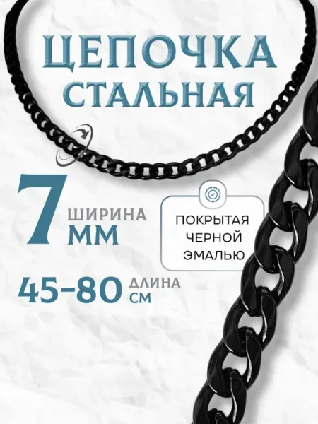 MSteel Цепочка на шею 7мм из медицинской стали для мужчин и женщин