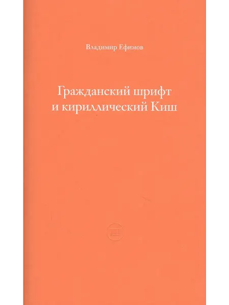 24 Наш Книжный Дом Гражданский шрифт и кириллический Киш. 2 издание. Ефимов В
