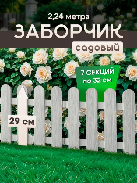 Дом Реми Заборчик садовый пластиковый для клумбы белый 2,24 метра