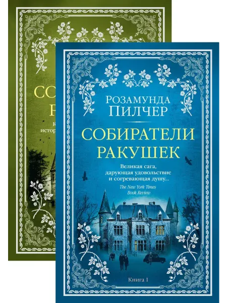 24 Наш Книжный Дом Собиратели ракушек. В 2 книгах. Пилчер Р