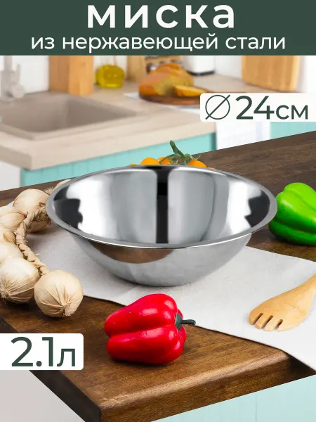 Катунь Миска 2.1 л, 24 см, нержавеющая сталь