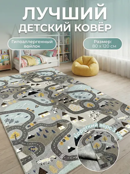 Ковер детский комнатный 80х120 см игровой на пол