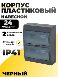Щиток электрический для автоматов навесной пластиковый 24 модуля 2 ряда черный KREPTA 3