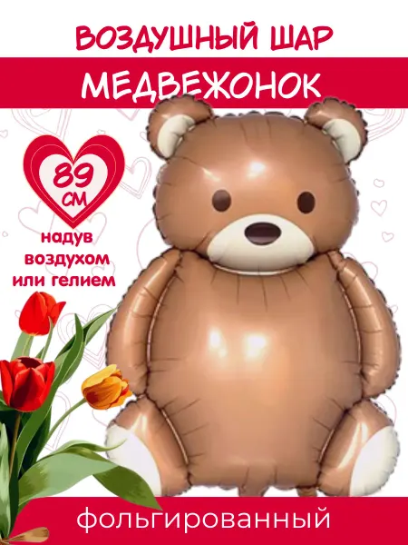 SharRiki Воздушный шар Мишка фольгированный 89 см