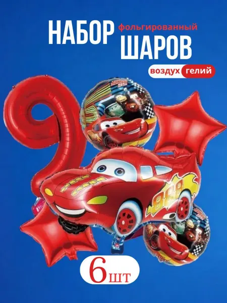 Воздушные шары тачки маквин цифра 9