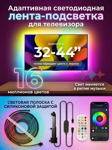Адаптивная светодиодная лента-подсветка для телевизора 32-43" (2.4м), RGBIC, с датчиком цвета, динамика и синхронизация, пульт 24к, управление со смартфона