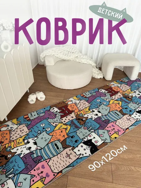 Bs carpet Коврик комнатный 90х120 прикроватный в детскую