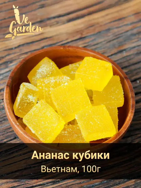 Ананас кубики, жевательные конфеты, 250 гр