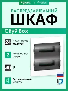 Шкаф встраиваемый с прозрачной дверью 2 ряда/24 модуля City9 Box Systeme Electric (Schneider Electric) EZ9E212S2FRU