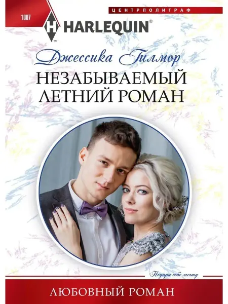 Центрполиграф Незабываемый летний роман