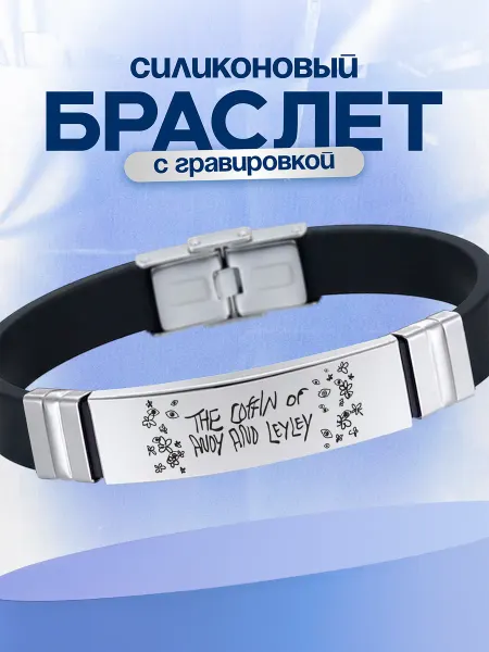VIVA LA GIFTS Браслет The Coffin of Andy and Leyley