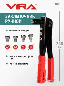 Заклепочник механический ручной 240 мм диаметр 2.4-4.8 мм VIRA