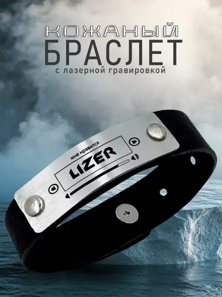 AR-Сувенир Кожаный браслет с гравировкой Мне нравится LIZER