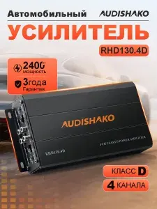 Усилитель для автомобиля 4-канальный класса D 2400 Вт Audishako RHD130.4D, 520 Вт RMS (4 Ом x 2)