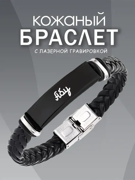 ARt-Подарки Браслет мужской именной Абу