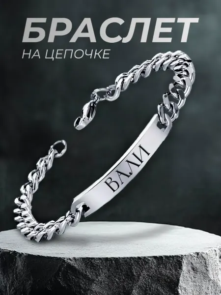 ARt-Подарки Браслет мужской именной Вали