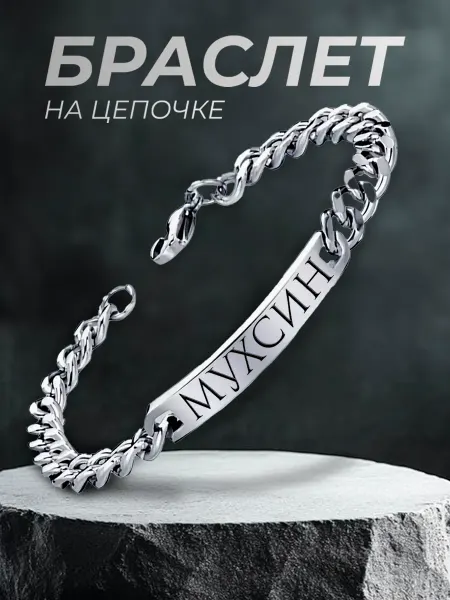 ARt-Подарки Браслет мужской именной Мухсин