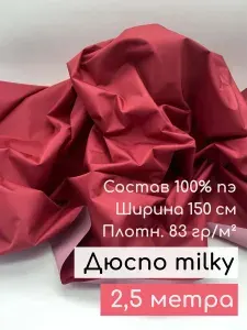 Дюспо Милки 240T ткань для шитья курточная плащевка, 2,5 м