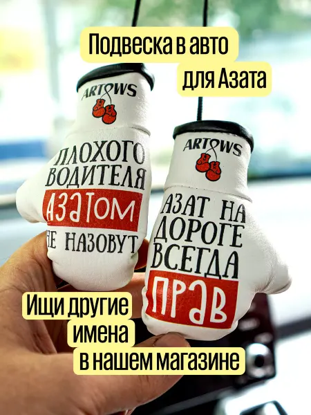 ARTOWS Подарок в автомобиль для Азата Сувенир автомобильный