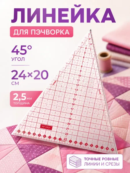 Zeriazor Линейка для пэчворка 45 градусов 24х20 см 2.5 мм