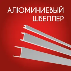 Швеллер алюминиевый П образный 24х20х20х1.2, 500 мм