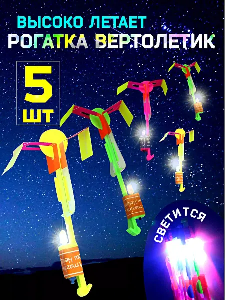 AYVA TOYS Рогатки вертолет светящиеся набор 5 шт