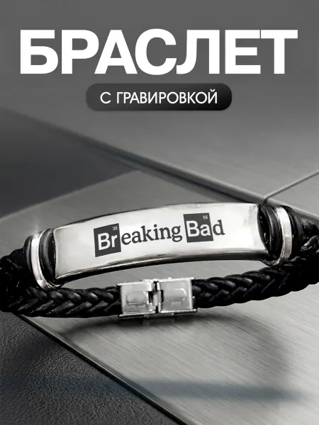 Мастерская НикаАрт Браслет Во все тяжкие Breaking Bad