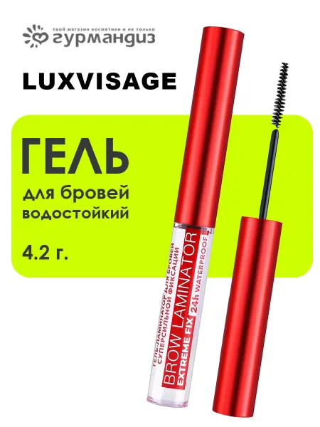 LUXVISAGE Гель для бровей Extreme Fix 24h водостойкий 4,2 г