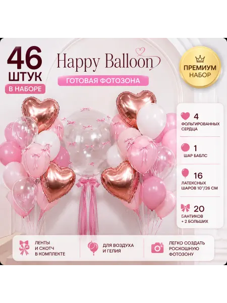 Happy Balloon Набор воздушных шаров 46 шт для фотозоны