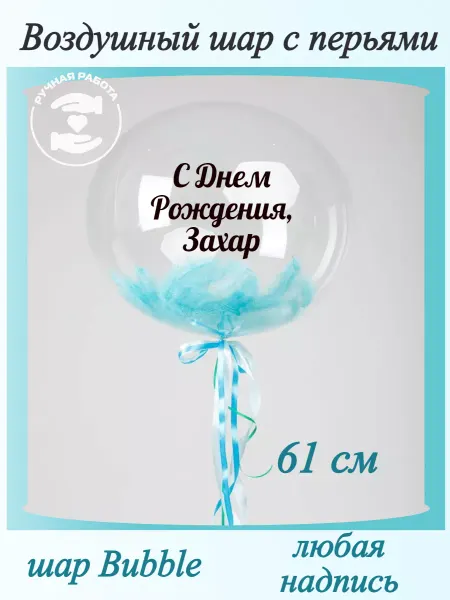 Mcolour Balloon Воздушный шар с перьями Захар