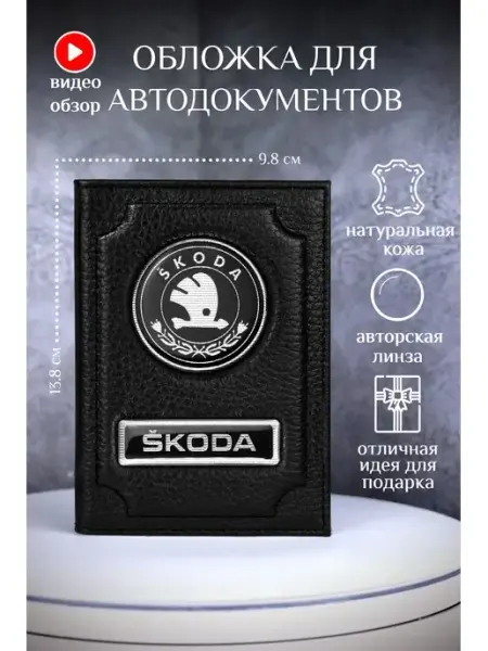 Barsalini Land Обложка для автодокументов шкода skoda