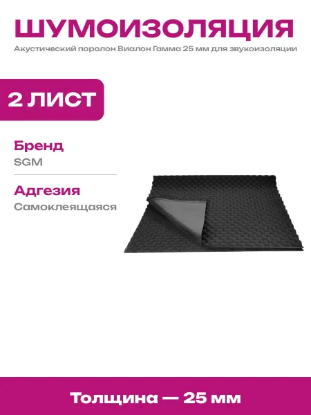 Акустический поролон для авто 25 мм 2 листа звукоизоляция