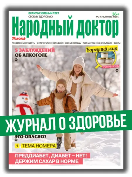 Народный доктор журнал о здоровье № 2 25.Как поддерживать сахар в норме