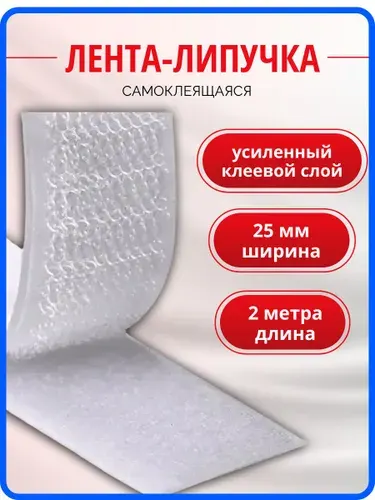 Липучка самоклеющаяся лента, 2 метра, цвет белый, ширина 25 мм
