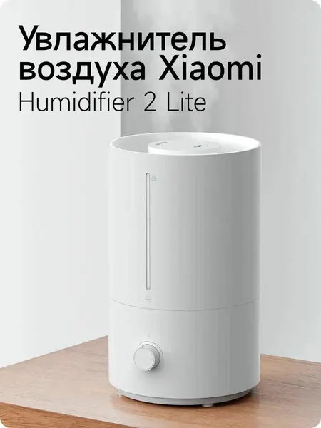Увлажнитель воздуха Xiaomi Humidifier 2 Lite, настольный, 4л, 25Вт, 38дБ
