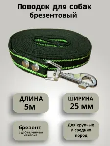 Поводок для собак брезентовый 5 м шириной 25 мм ,2 полосы
