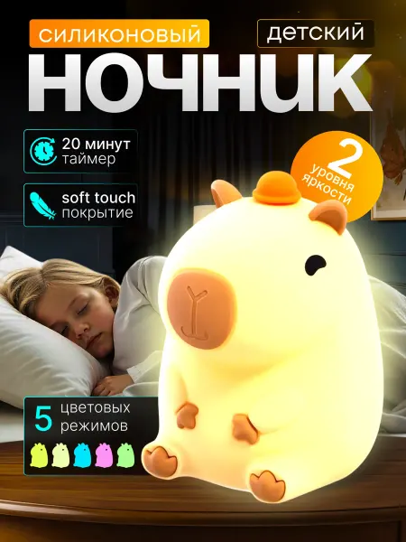 Cash Shop светильник ночник детский силиконовый капибара