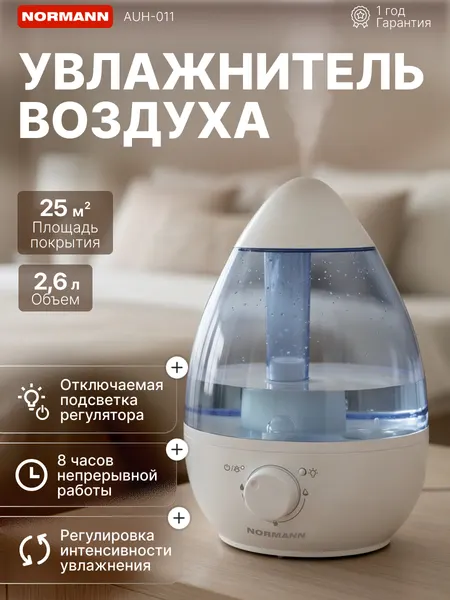 Увлажнитель воздуха NORMANN AUH-011 (25 Вт; 2.6 л; произв. 320 мл/ч; площадь 25 кв. м) (AUH-011)
