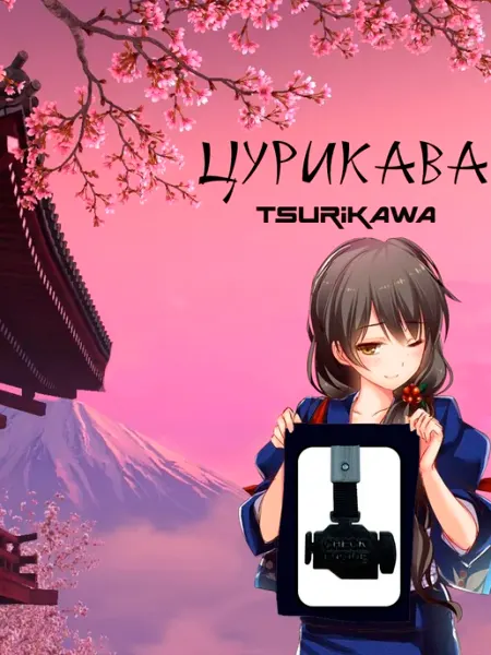 Gor&Rum Цурикава (Tsurikawa) つりかわ Ошибка Check желтого цвета