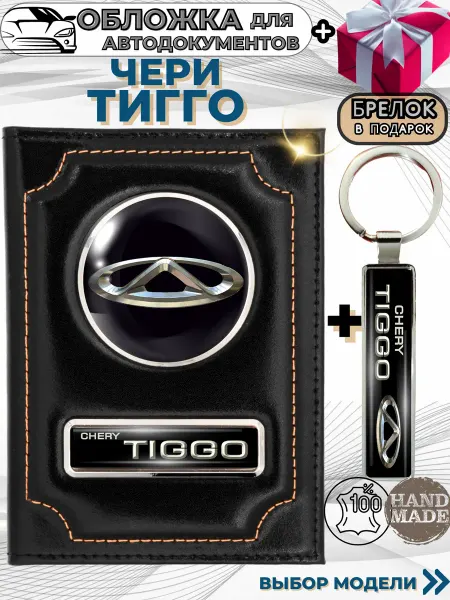 ПодарочкOFF Обложка для автодокументов Чери Тигго Chery Tiggo из кожи
