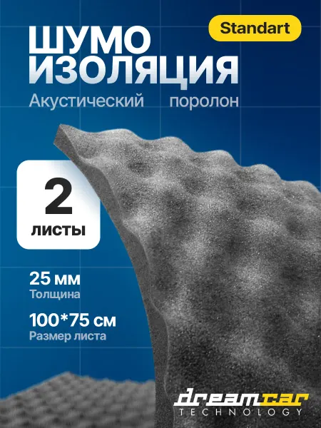 DreamCar Technology Шумоизоляция для авто Wave 25 2 листа
