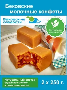 Конфеты Бековские молочные (Коровка), на основе сгущенного молока. (2 уп. по 250 грамм).