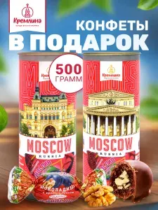 Конфеты в подарок на День Рождения Чернослив шоколадный с грецким орехом в подарочном наборе туб "Москва Красная", спайка 2 тубы по 250 грамм